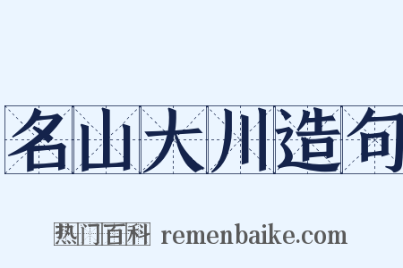 名山大川造句是什么意思的图片